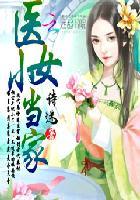 医女当家病夫宠入骨全文免费阅读