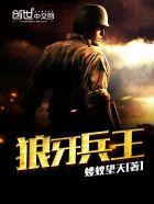 狼牙兵王叶谦狼王