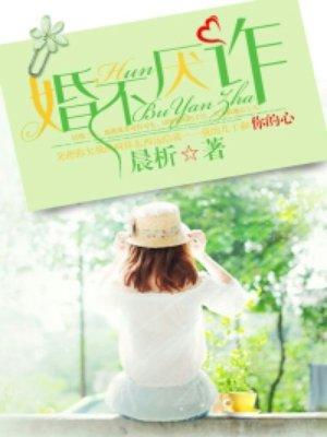 婚不厌诈苏晚舟短剧