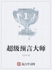 超级预言大师女主叫什么