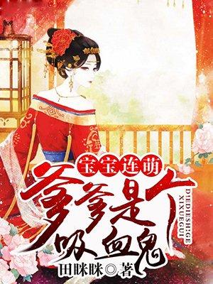 爹爹的宝贝全文免费阅读
