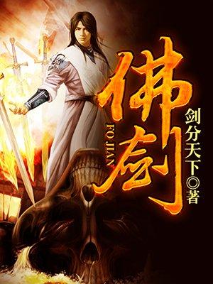 佛剑狂歌而已