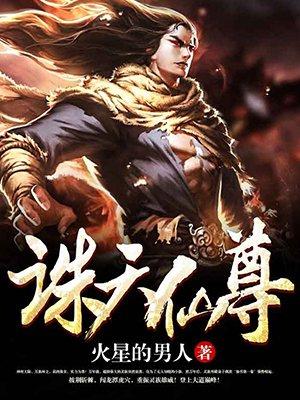 诛天仙缘
