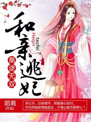 和亲逃妃凰途无双