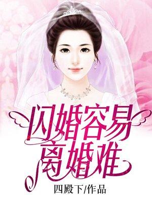 闪婚为什么容易闪离