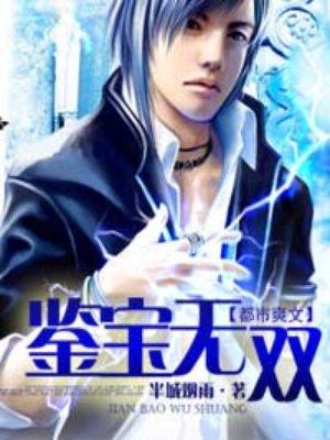 鉴宝无双1短剧全集