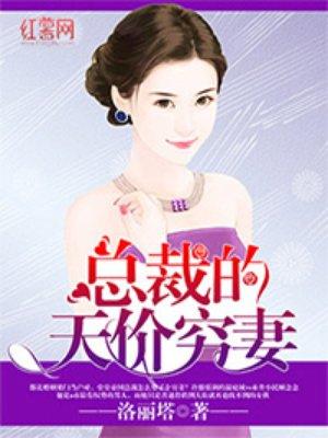 总裁的天价穷妻2676