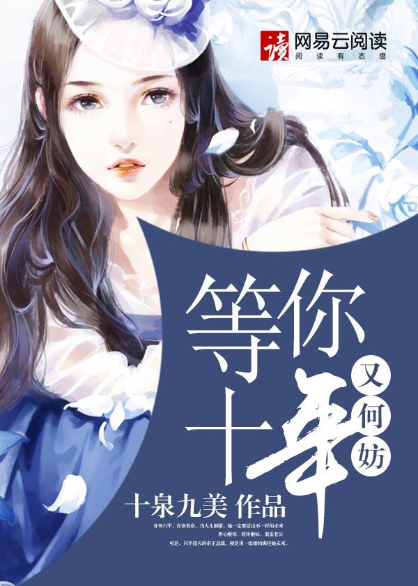 等你十年又何妨全集完整版