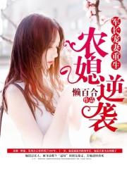 重生军婚军长宠妻甜如蜜
