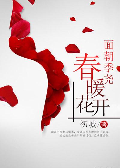 春暖花开的意思是什么