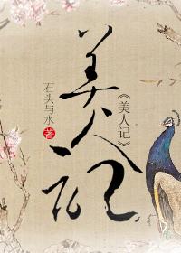 美人记石头和水