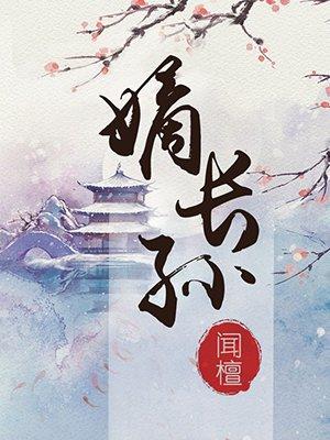 大唐嫡长孙
