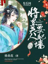 将军夫人要参军免费阅读