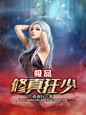 极品修真狂少 冷轩
