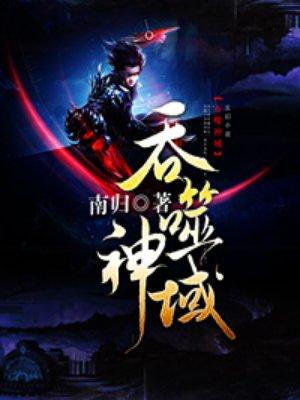 吞噬神域有几个女主