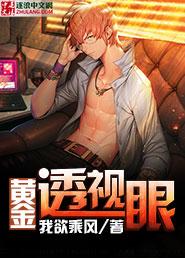 透视眼黄金眼