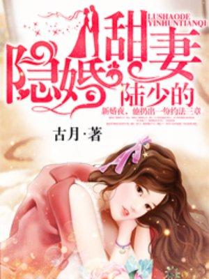 陆少的隐婚甜妻短剧合集