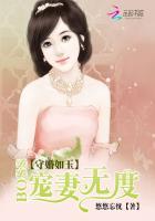守婚如玉全集免费
