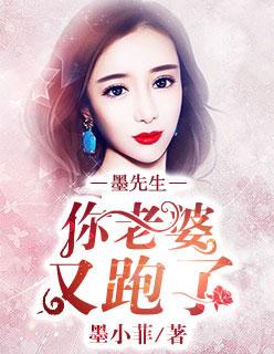 墨先生你前女友又来找