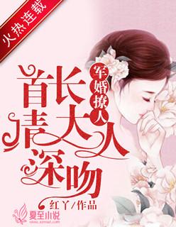 军婚撩人首长大人请深吻红丫