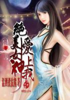 绝美女神爱上我 温酒煮浣熊