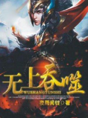 吞噬无极