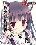 狼少女手游