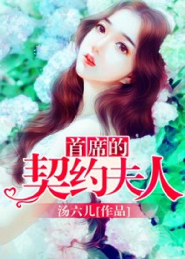 首席的契约佳妻