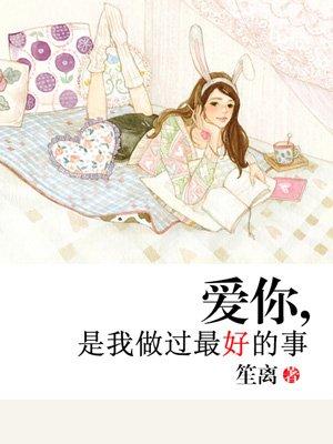爱你是我做过最好的事什么时候写的