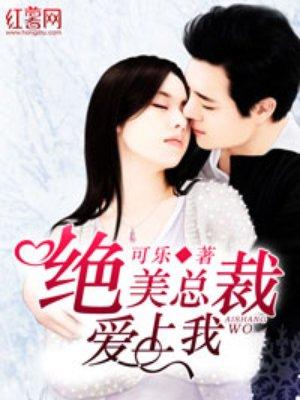 绝美总裁爱上我短剧