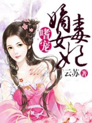 嗜宠狂妃