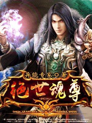 绝世魂尊免费阅读无弹窗