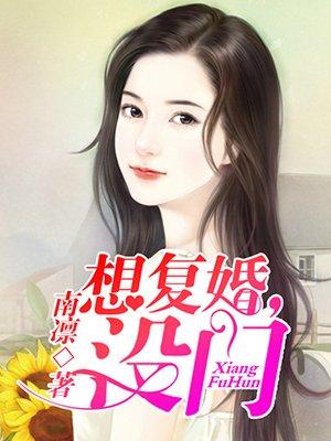 想复婚但不好意思开口