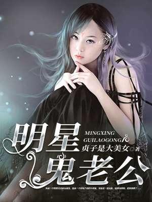 女星鬼鬼的资料