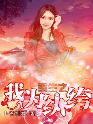 重生之我为纨绔短剧