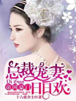 总裁宠妻日日欢