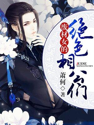 废柴重生绝色大小姐免费阅读