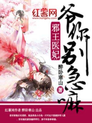 邪医狂妃王爷药别停乱步非鱼