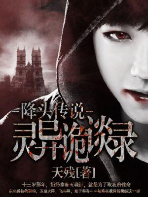 民间降头传说故事