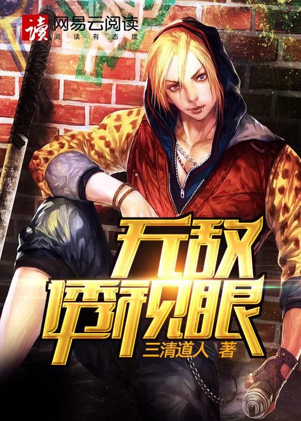 无敌透视眼楼主