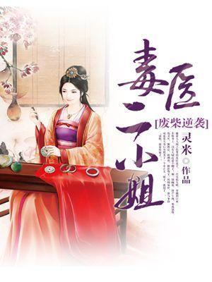 废材逆袭毒医二小姐书海阁网