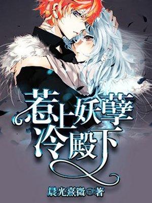惹上妖孽冷殿下作者