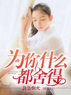 你怎么舍得我为你哭
