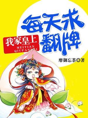我家皇上病病的