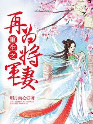 重生之再为将军妻许木全文免费阅读