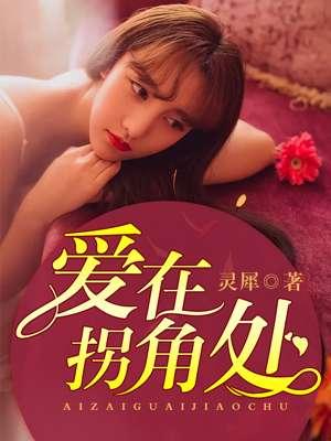 爱在拐弯处的回头阅读答案