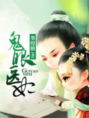 鬼眼医妃好看吗