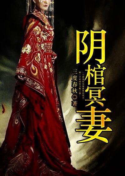 阴棺冥妻许倩的三个分身分别是哪一