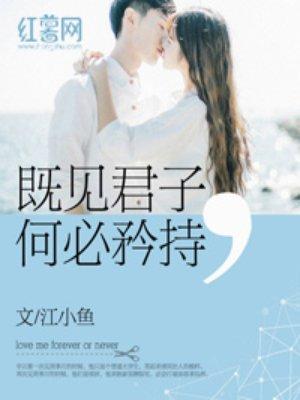 既见君子何必矜持里辛云最终和谁在一起