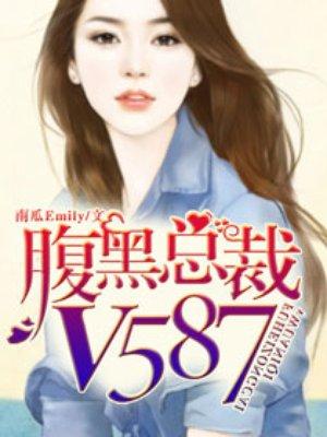 腹黑总裁太闷骚免费阅读